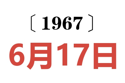 1967年6月17日老黄历查询