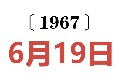 1967年6月19日老黄历查询