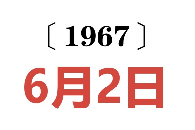 1967年6月2日老黄历查询