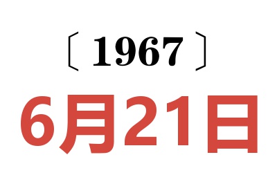 1967年6月21日老黄历查询