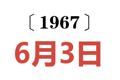 1967年6月3日老黄历查询