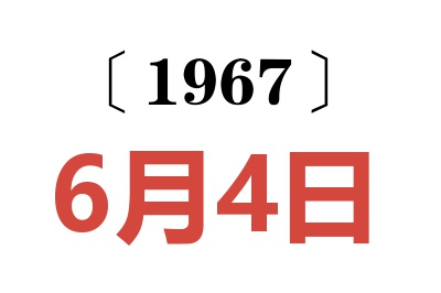 1967年6月4日老黄历查询