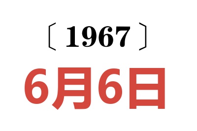 1967年6月6日老黄历查询