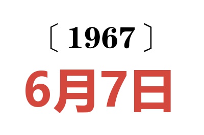 1967年6月7日老黄历查询