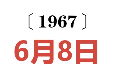 1967年6月8日老黄历查询