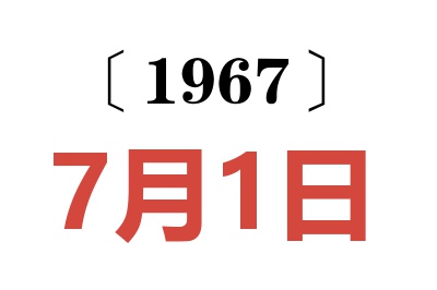 1967年7月1日老黄历查询