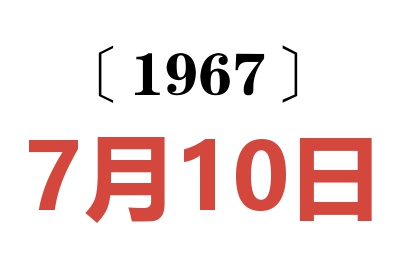 1967年7月10日老黄历查询