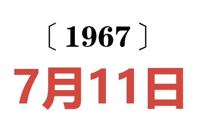 1967年7月11日老黄历查询