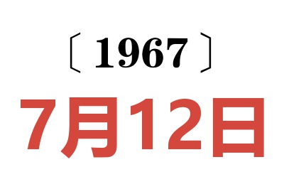 1967年7月12日老黄历查询