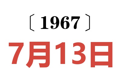 1967年7月13日老黄历查询