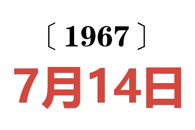 1967年7月14日老黄历查询