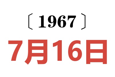 1967年7月16日老黄历查询