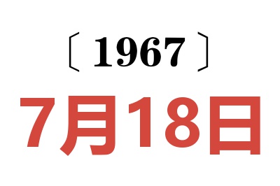 1967年7月18日老黄历查询