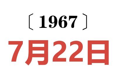 1967年7月22日老黄历查询