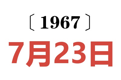 1967年7月23日老黄历查询