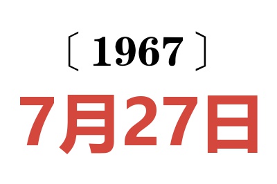 1967年7月27日老黄历查询