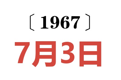 1967年7月3日老黄历查询