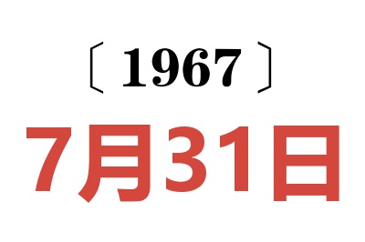 1967年7月31日老黄历查询