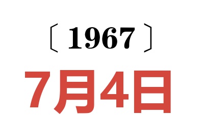 1967年7月4日老黄历查询