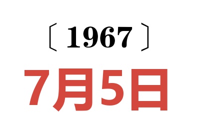 1967年7月5日老黄历查询