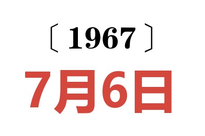 1967年7月6日老黄历查询