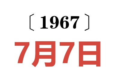 1967年7月7日老黄历查询