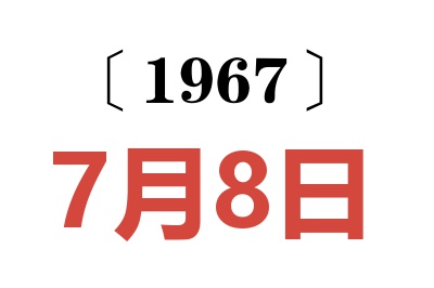 1967年7月8日老黄历查询