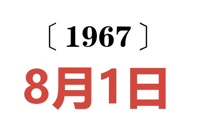 1967年8月1日老黄历查询