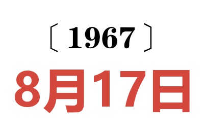 1967年8月17日老黄历查询