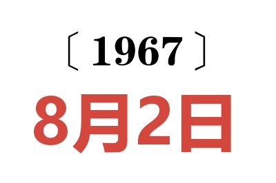 1967年8月2日老黄历查询