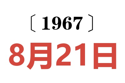 1967年8月21日老黄历查询