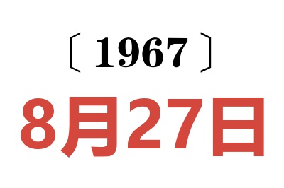 1967年8月27日老黄历查询