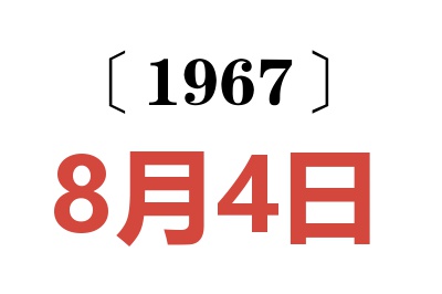 1967年8月4日老黄历查询