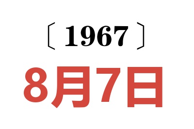 1967年8月7日老黄历查询