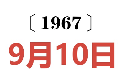 1967年9月10日老黄历查询