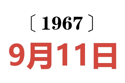 1967年9月11日老黄历查询