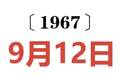 1967年9月12日老黄历查询