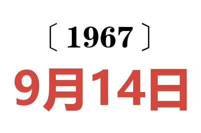 1967年9月14日老黄历查询