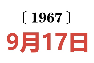 1967年9月17日老黄历查询