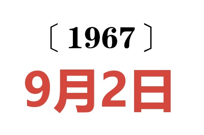 1967年9月2日老黄历查询