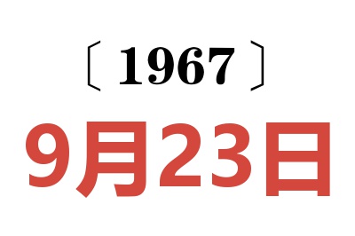 1967年9月23日老黄历查询