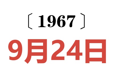 1967年9月24日老黄历查询