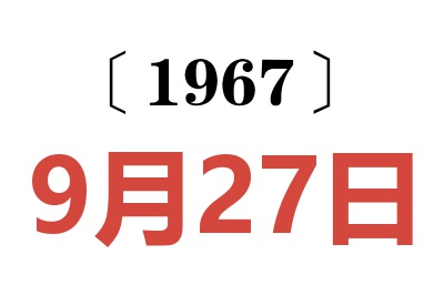 1967年9月27日老黄历查询