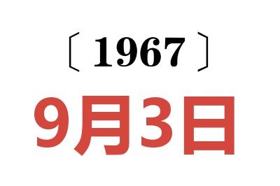 1967年9月3日老黄历查询