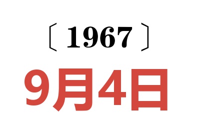 1967年9月4日老黄历查询