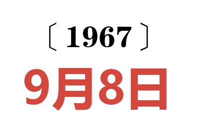 1967年9月8日老黄历查询