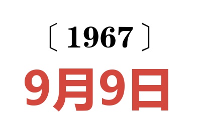 1967年9月9日老黄历查询