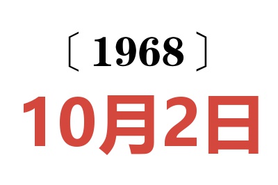 1968年10月2日老黄历查询