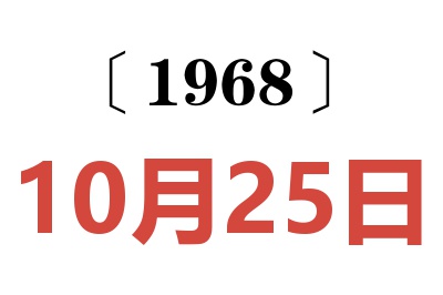 1968年10月25日老黄历查询