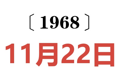 1968年11月22日老黄历查询